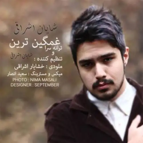 غمگین ترین